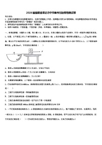 2026届福建省漳达志中学高考压轴卷物理试卷含解析