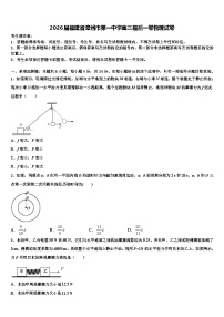2026届福建省漳州市第一中学高三最后一卷物理试卷含解析