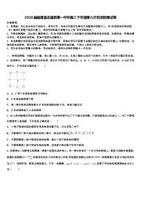 2026届福建省霞浦县第一中学高三下学期第六次检测物理试卷含解析