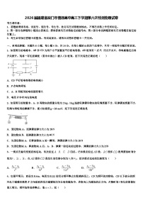 2026届福建省厦门市普通高中高三下学期第六次检测物理试卷含解析