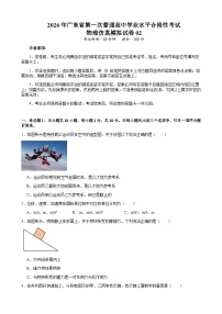 广东省2026年普通高中学业水平合格性考试仿真模拟卷（二）物理试题（含答案）