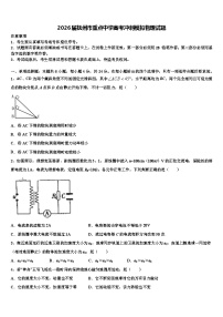 2026届抚州市重点中学高考冲刺模拟物理试题含解析