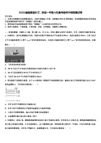 2026届福建省长汀、连城一中等六校高考临考冲刺物理试卷含解析2