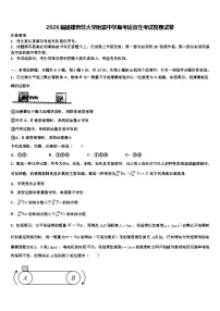 2026届福建师范大学附属中学高考适应性考试物理试卷含解析