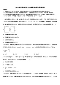 2026届甘肃省兰化一中高考冲刺模拟物理试题含解析