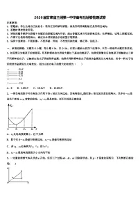 2026届甘肃省兰州第一中学高考压轴卷物理试卷含解析