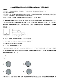 2026届甘肃省兰州市城关区兰州第一中学高考仿真卷物理试题含解析