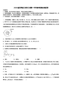 2026届甘肃省兰州市兰州第一中学高考物理必刷试卷含解析
