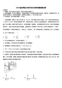 2026届甘肃省兰州市市区片高考物理四模试卷含解析