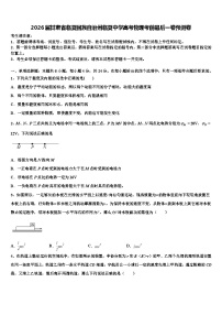 2026届甘肃省临夏回族自治州临夏中学高考物理考前最后一卷预测卷含解析