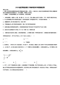 2026届甘肃省民勤三中高考临考冲刺物理试卷含解析