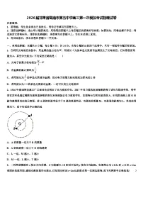 2026届甘肃省陇南市第五中学高三第一次模拟考试物理试卷含解析