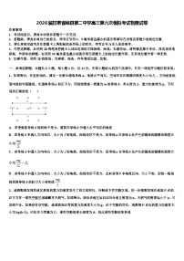 2026届甘肃省岷县第二中学高三第六次模拟考试物理试卷含解析