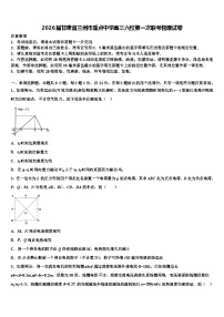 2026届甘肃省兰州市重点中学高三六校第一次联考物理试卷含解析