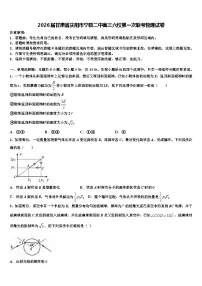 2026届甘肃省庆阳市宁县二中高三六校第一次联考物理试卷含解析