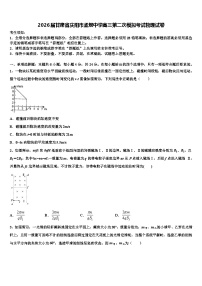 2026届甘肃省庆阳市孟坝中学高三第二次模拟考试物理试卷含解析