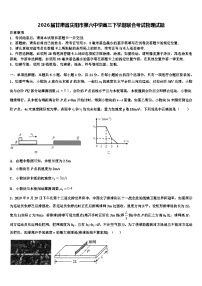 2026届甘肃省庆阳市第六中学高三下学期联合考试物理试题含解析