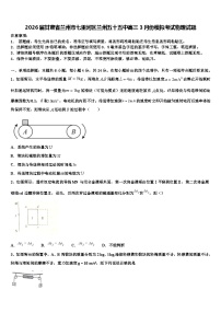 2026届甘肃省兰州市七里河区兰州五十五中高三3月份模拟考试物理试题含解析