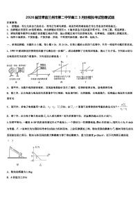 2026届甘肃省兰州市第二中学高三3月份模拟考试物理试题含解析