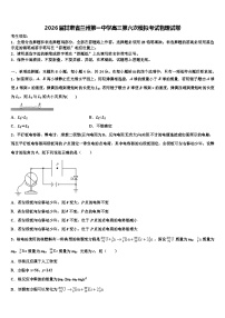 2026届甘肃省兰州第一中学高三第六次模拟考试物理试卷含解析