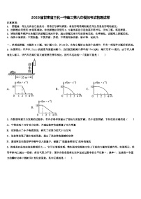2026届甘肃省兰化一中高三第六次模拟考试物理试卷含解析