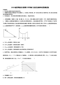 2026届甘肃省泾川县第三中学高三适应性调研考试物理试题含解析