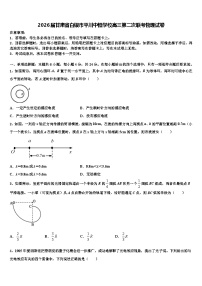 2026届甘肃省白银市平川中恒学校高三第二次联考物理试卷含解析