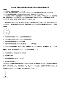 2026届甘肃省兰州市第一中学高三第一次模拟考试物理试卷含解析