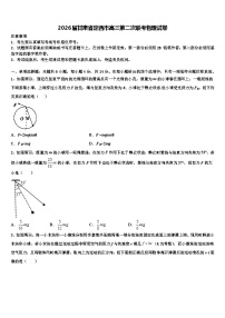 2026届甘肃省定西市高三第二次联考物理试卷含解析