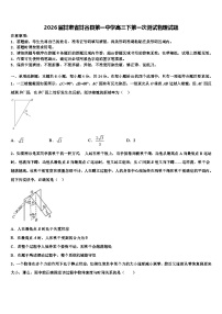 2026届甘肃省甘谷县第一中学高三下第一次测试物理试题含解析