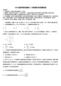 2026届甘肃省甘南高三3月份模拟考试物理试题含解析