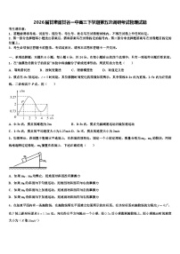 2026届甘肃省甘谷一中高三下学期第五次调研考试物理试题含解析
