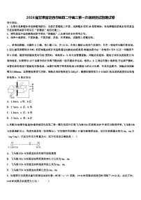 2026届甘肃省定西市岷县二中高三第一次调研测试物理试卷含解析