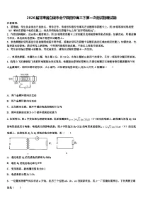 2026届甘肃省白银市会宁县四中高三下第一次测试物理试题含解析