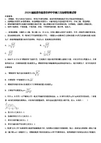2026届福清市福清华侨中学高三压轴卷物理试卷含解析