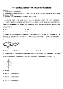 2026届甘肃省白银市靖远一中高三第五次模拟考试物理试卷含解析