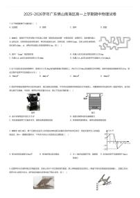 2025~2026学年广东佛山南海区高一上学期期中物理试卷（有答案解析）