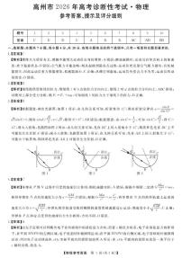 2026届广东茂名市高州市高三上学期高考诊断性考试物理答案