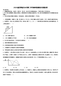2026届甘肃省天水市第二中学高考物理倒计时模拟卷含解析