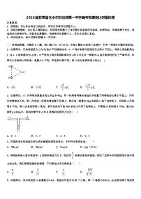 2026届甘肃省天水市甘谷县第一中学高考物理倒计时模拟卷含解析