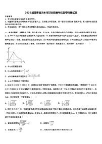 2026届甘肃省天水市甘谷县高考仿真卷物理试题含解析