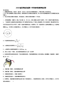 2026届甘肃省武威第一中学高考物理押题试卷含解析
