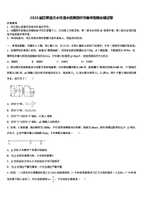 2026届甘肃省天水市清水县第四中学高考物理必刷试卷含解析
