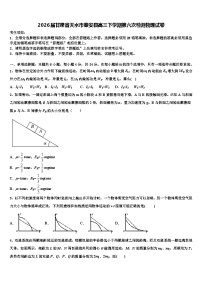 2026届甘肃省天水市秦安县高三下学期第六次检测物理试卷含解析