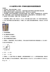 2026届甘肃天水市第一中学高考全国统考预测密卷物理试卷含解析