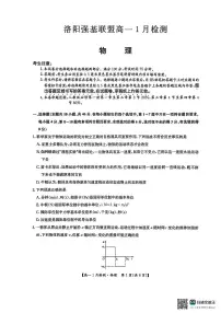 河南省洛阳市强基联盟2025-2026学年高一上学期1月月考物理试题含答案含答案解析
