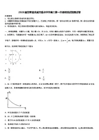 2026届甘肃省武威市重点中学高三第一次调研测试物理试卷含解析
