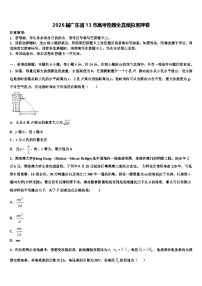 2026届广东省13市高考物理全真模拟密押卷含解析