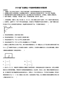 2026届广东省鹤山一中度高考物理倒计时模拟卷含解析
