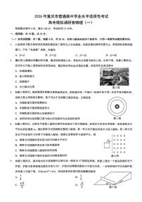 物理-重庆市普通高中学业水平选择性考试2026年高考模拟调研卷（一）试题及答案